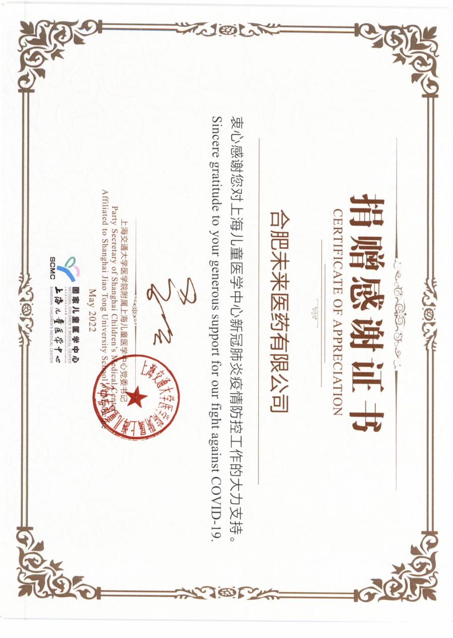 上海儿童医学中心对天博体育-合肥天博体育医药有限公司捐赠感谢证书2022_2.jpg
