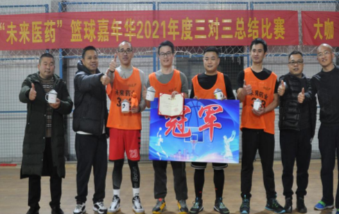 天博体育医药篮球嘉年华三对三总结比赛成功举办